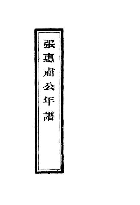 【张惠肃公年谱】二 - 张祖佑原辑林绍年鉴订.pdf