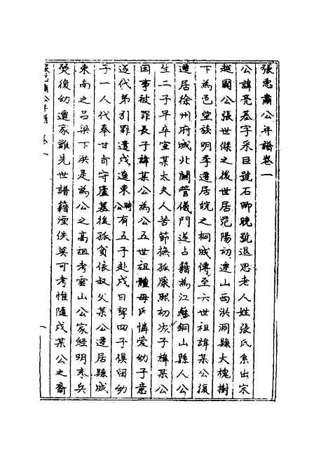 【张惠肃公年谱】二 - 张祖佑原辑林绍年鉴订.pdf