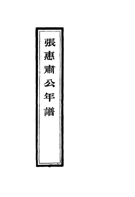 【张惠肃公年谱】四 - 张祖佑原辑林绍年鉴订.pdf