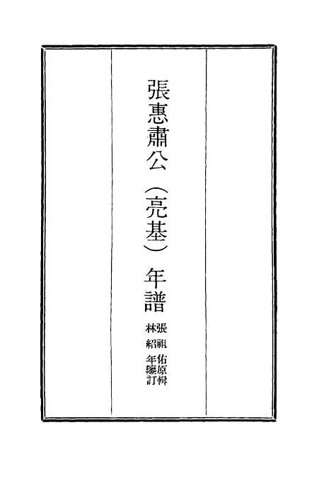 【张惠肃公年谱】五 - 张祖佑原辑林绍年鉴订.pdf