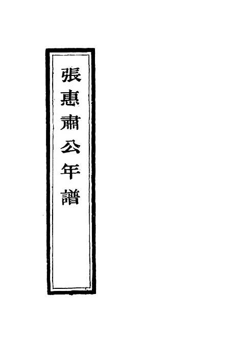 【张惠肃公年谱】五 - 张祖佑原辑林绍年鉴订.pdf