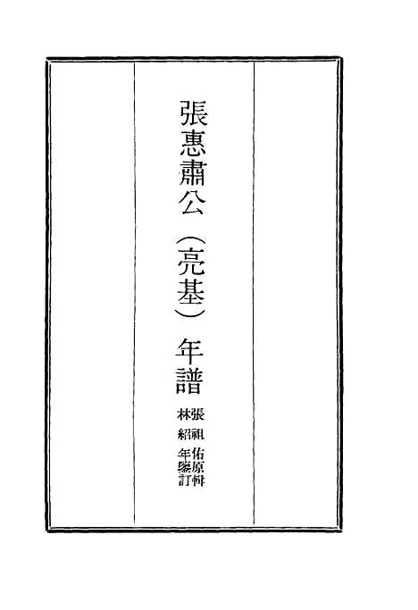 【张惠肃公年谱】六 - 张祖佑原辑林绍年鉴订.pdf