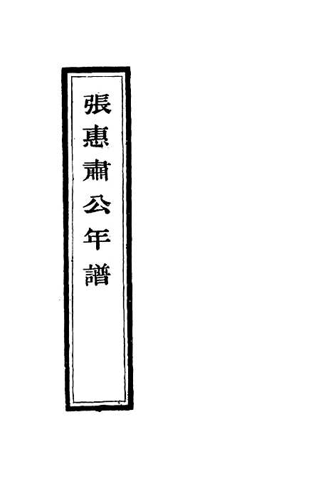 【张惠肃公年谱】八 - 张祖佑原辑林绍年鉴订.pdf