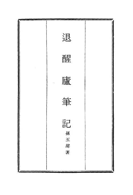 【退醒庐笔记】一 - 孙玉声.pdf