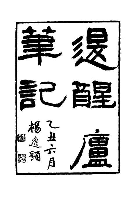 【退醒庐笔记】一 - 孙玉声.pdf