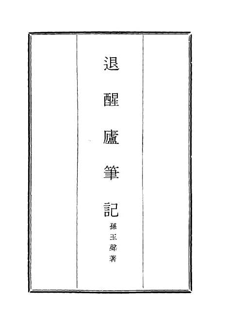 【退醒庐笔记】二 - 孙玉声.pdf