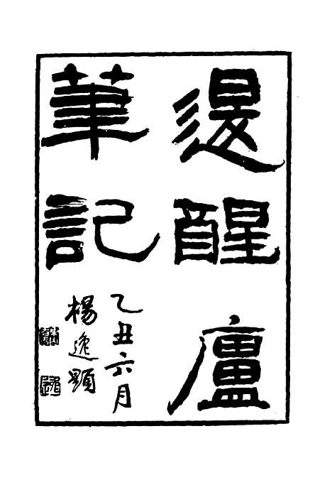 【退醒庐笔记】二 - 孙玉声.pdf