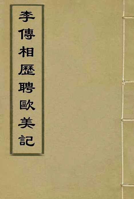 【李傅相历聘欧美记】一 - 林乐知译蔡尔康辑.pdf