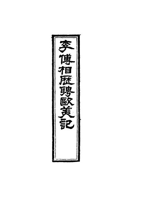 【李傅相历聘欧美记】一 - 林乐知译蔡尔康辑.pdf