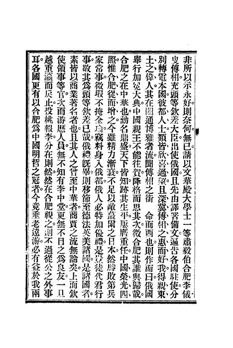 【李傅相历聘欧美记】一 - 林乐知译蔡尔康辑.pdf