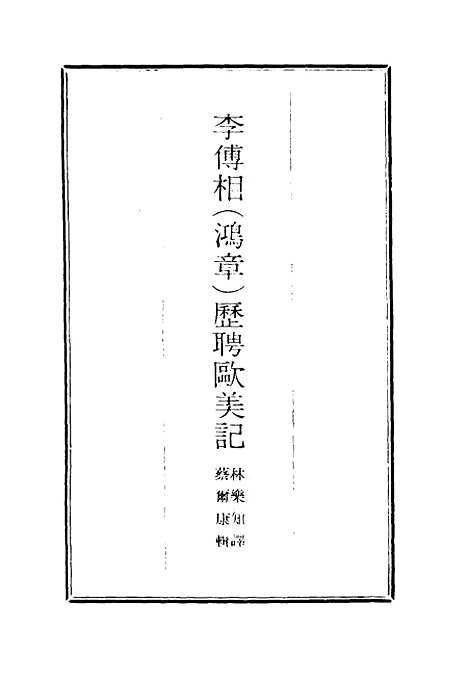 【李傅相历聘欧美记】二 - 林乐知译蔡尔康辑.pdf