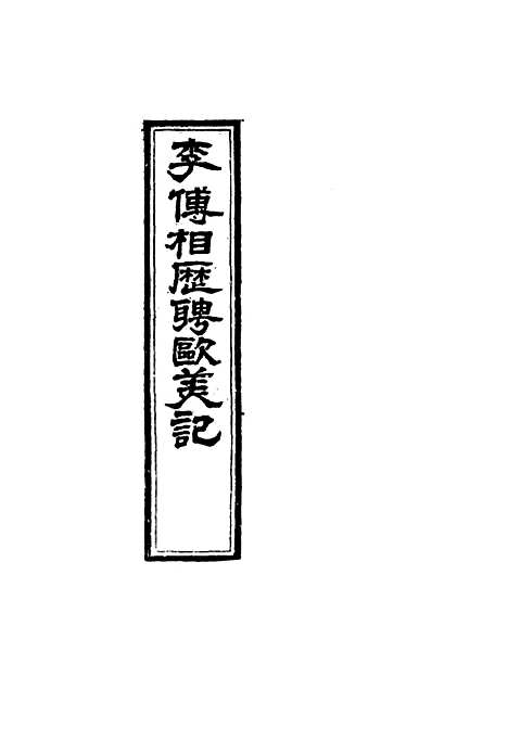 【李傅相历聘欧美记】二 - 林乐知译蔡尔康辑.pdf