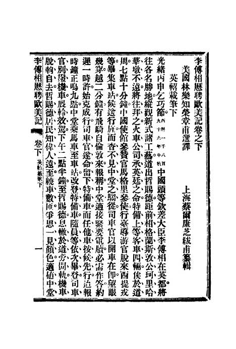 【李傅相历聘欧美记】二 - 林乐知译蔡尔康辑.pdf