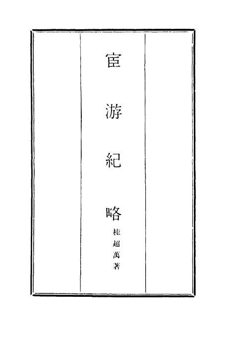 【官游纪略】三 - 桂超万.pdf