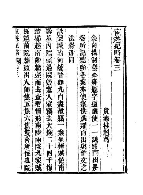 【官游纪略】三 - 桂超万.pdf