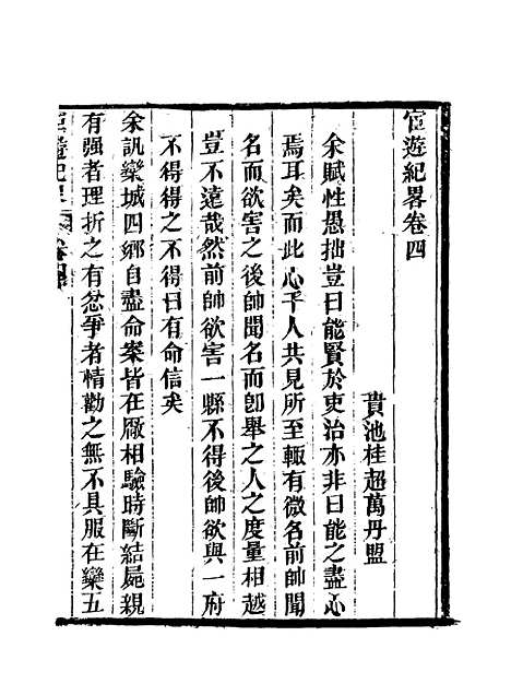 【官游纪略】四 - 桂超万.pdf