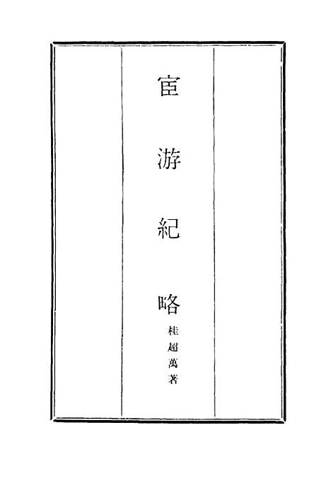 【官游纪略】五 - 桂超万.pdf