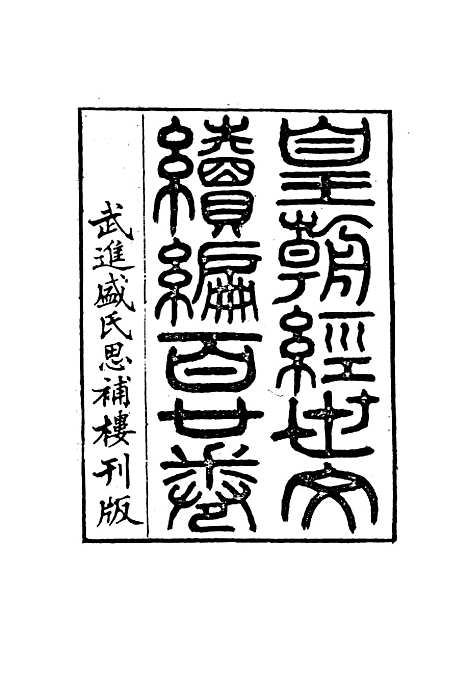 【皇朝经世文编续编】一 - 盛康辑.pdf