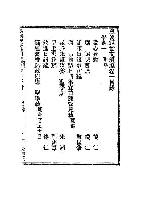 【皇朝经世文编续编】二 - 盛康辑.pdf