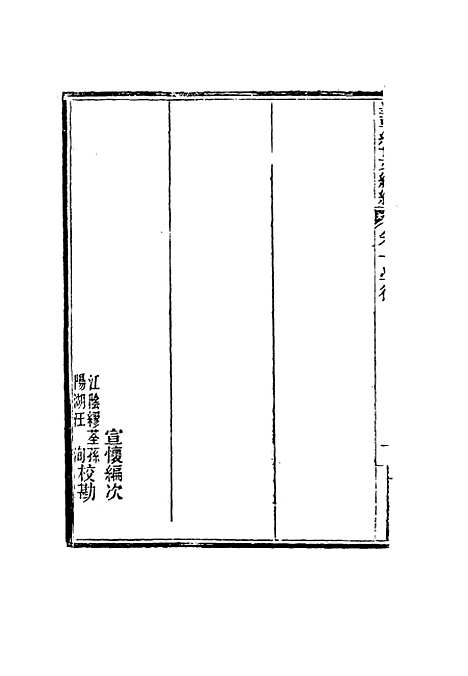 【皇朝经世文编续编】二 - 盛康辑.pdf