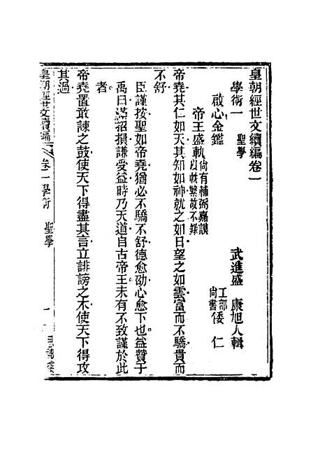 【皇朝经世文编续编】二 - 盛康辑.pdf