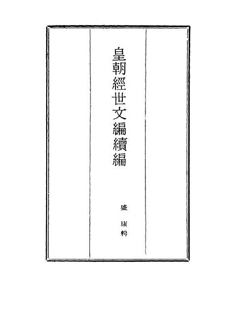 【皇朝经世文编续编】三 - 盛康辑.pdf