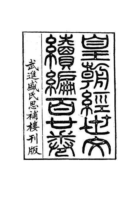 【皇朝经世文编续编】五 - 盛康辑.pdf