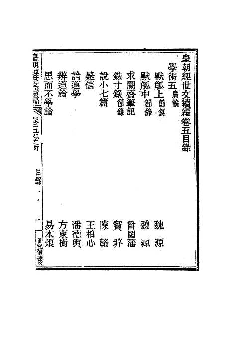 【皇朝经世文编续编】五 - 盛康辑.pdf