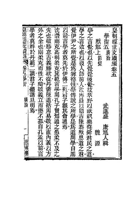 【皇朝经世文编续编】五 - 盛康辑.pdf