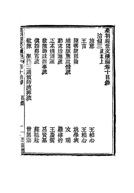 【皇朝经世文编续编】九 - 盛康辑.pdf