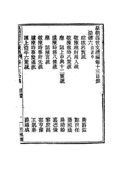 【皇朝经世文编续编】十二 - 盛康辑.pdf