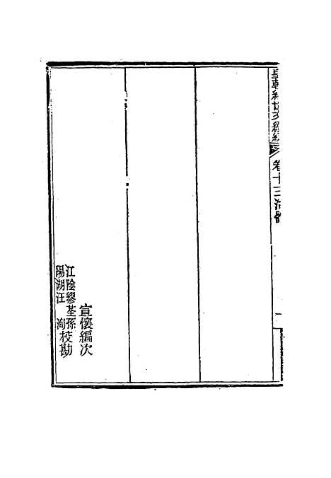 【皇朝经世文编续编】十二 - 盛康辑.pdf