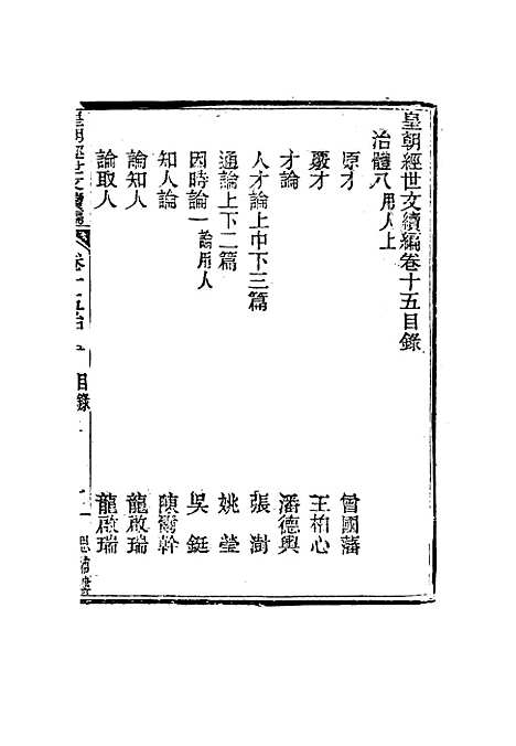 【皇朝经世文编续编】十四 - 盛康辑.pdf