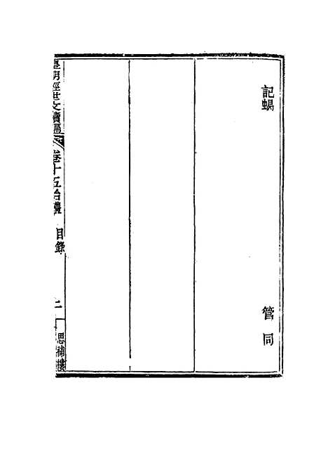 【皇朝经世文编续编】十四 - 盛康辑.pdf