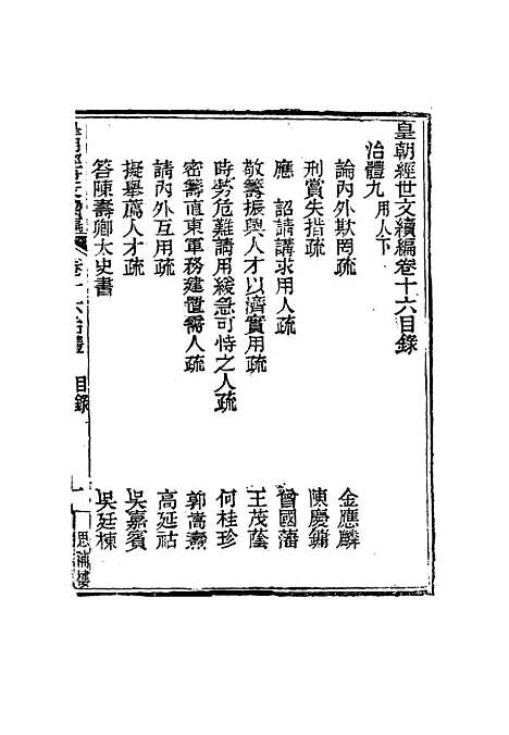 【皇朝经世文编续编】十五 - 盛康辑.pdf