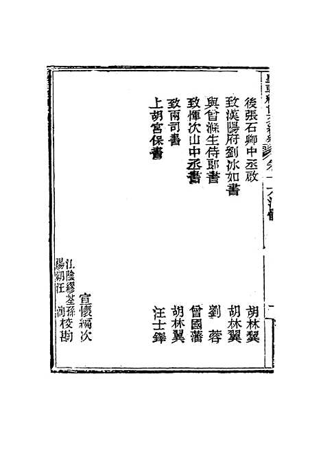 【皇朝经世文编续编】十五 - 盛康辑.pdf