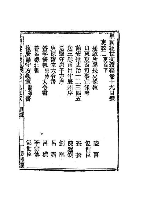 【皇朝经世文编续编】十八 - 盛康辑.pdf