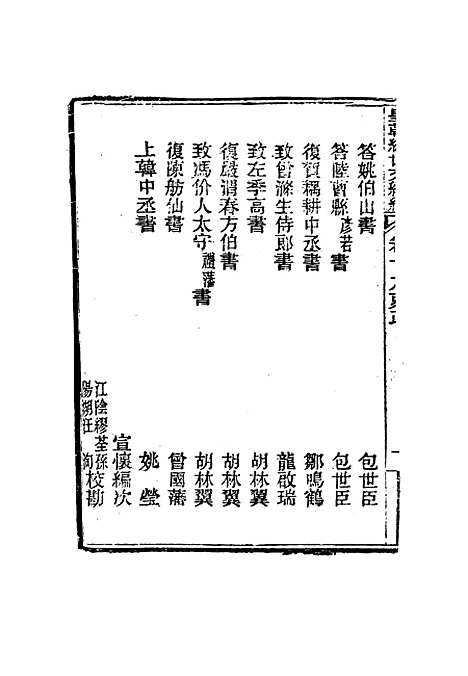 【皇朝经世文编续编】十八 - 盛康辑.pdf