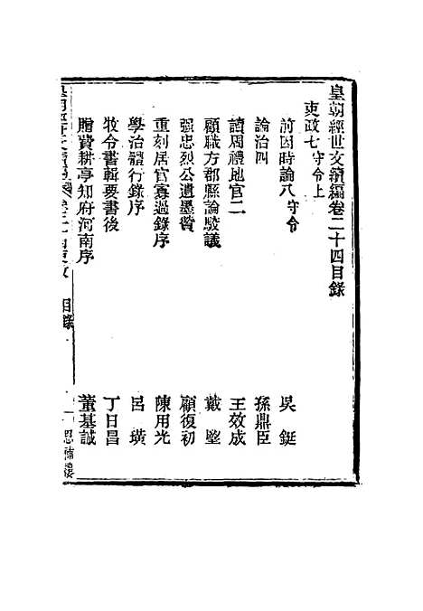 【皇朝经世文编续编】二十三 - 盛康辑.pdf