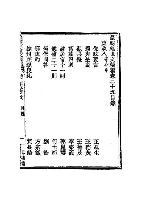 【皇朝经世文编续编】二十四 - 盛康辑.pdf