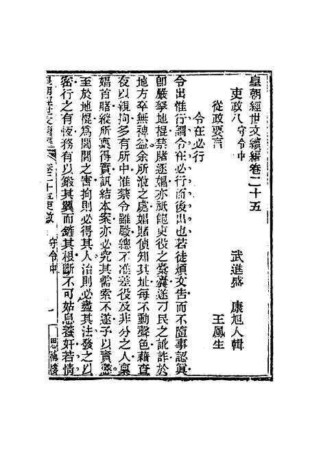 【皇朝经世文编续编】二十四 - 盛康辑.pdf