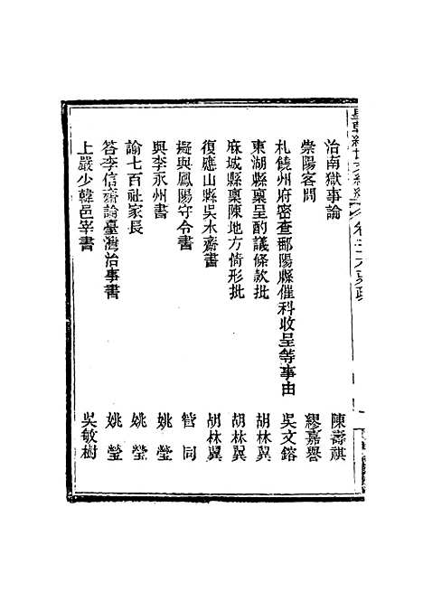 【皇朝经世文编续编】二十五 - 盛康辑.pdf