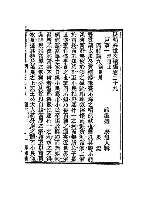 【皇朝经世文编续编】二十七 - 盛康辑.pdf