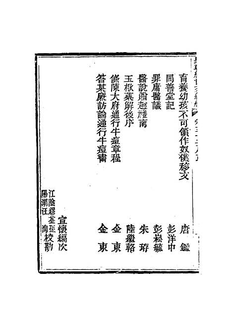 【皇朝经世文编续编】三十 - 盛康辑.pdf