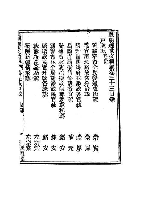 【皇朝经世文编续编】三十一 - 盛康辑.pdf