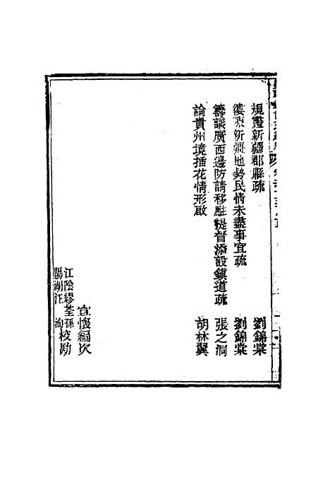 【皇朝经世文编续编】三十一 - 盛康辑.pdf