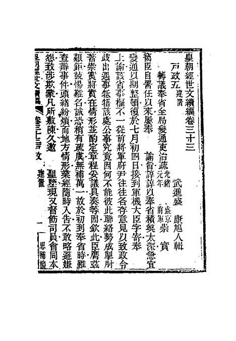 【皇朝经世文编续编】三十一 - 盛康辑.pdf