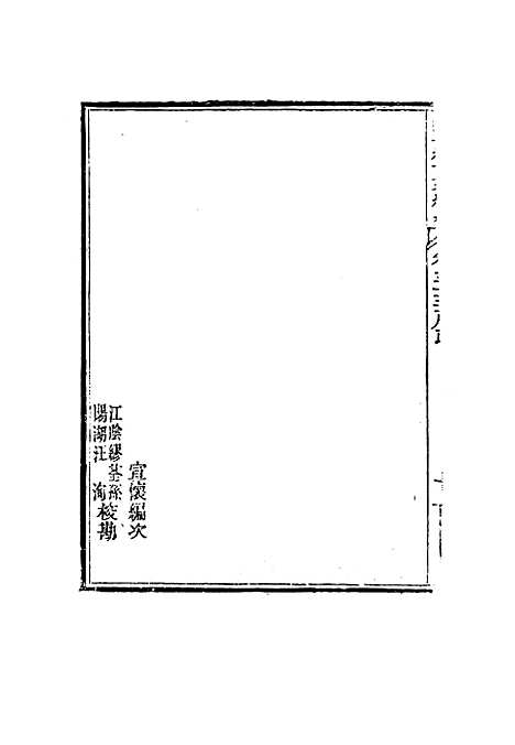 【皇朝经世文编续编】三十三 - 盛康辑.pdf