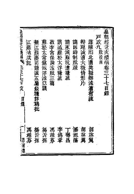 【皇朝经世文编续编】三十四 - 盛康辑.pdf