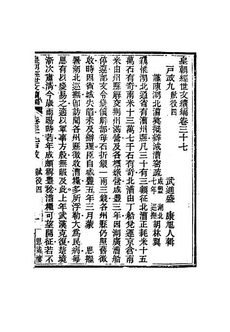 【皇朝经世文编续编】三十四 - 盛康辑.pdf